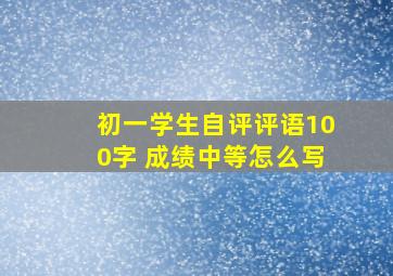 初一学生自评评语100字 成绩中等怎么写